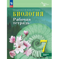 Суматохин. Биология 7 класс. Углублённый уровень. Рабочая тетрадь
