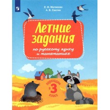 Летние задания по русскому языку и математике. Переходим в 3 класс