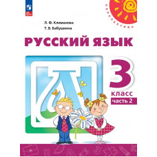 Климанова. Русский язык 3 класс. Учебник. Часть № 2