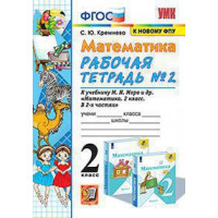 Кремнева. Математика 2 класс. Рабочая тетрадь № 2 к учебнику Моро М. И.