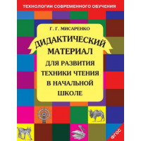 Мисаренко. Дидактический материал для развития техники чтения в начальной школе. 1-4 классы