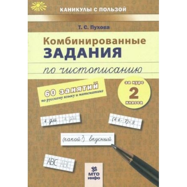 Комбинированные задания по чистописанию. 2 класс. 60 занятий по русскому и математике. Пухова