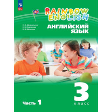 Афанасьева. Английский язык 3 класс. Rainbow English. Учебник. Часть № 1