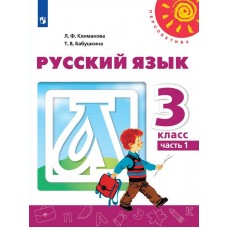 Климанова. Русский язык 3 класс. Учебник. Часть № 1