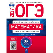 ОГЭ-2027. Математика 36 вариантов. Типовые экзаменационные варианты. Под редакцией Ященко И.В.
