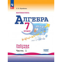 Крайнева. Алгебра 7 класс. Рабочая тетрадь. В 2-х частях. Часть № 1