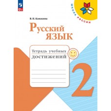 Канакина. Русский язык 2 класс. Тетрадь учебных достижений