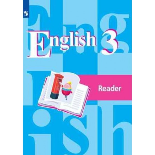 Кузовлев. Английский язык 3 класс. Книга для чтения