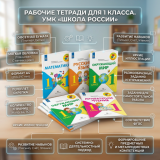 Рабочие тетради 1 класс УМК "Школа России"