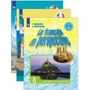 Французский язык для 8 класса. Рабочие тетради, учебники, сборники
