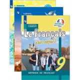 Французский язык для 9 класса. Рабочие тетради, учебники, сборники упражнений