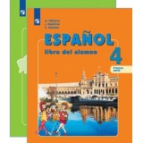 Испанский язык для 4 класса. Рабочие тетради, учебники