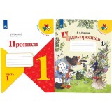 Прописи 1 класс | УМК Школа России