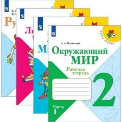 Учебная литература системы Школа России