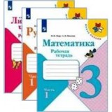 Рабочие тетради для 3 класса | УМК «Школа России»
